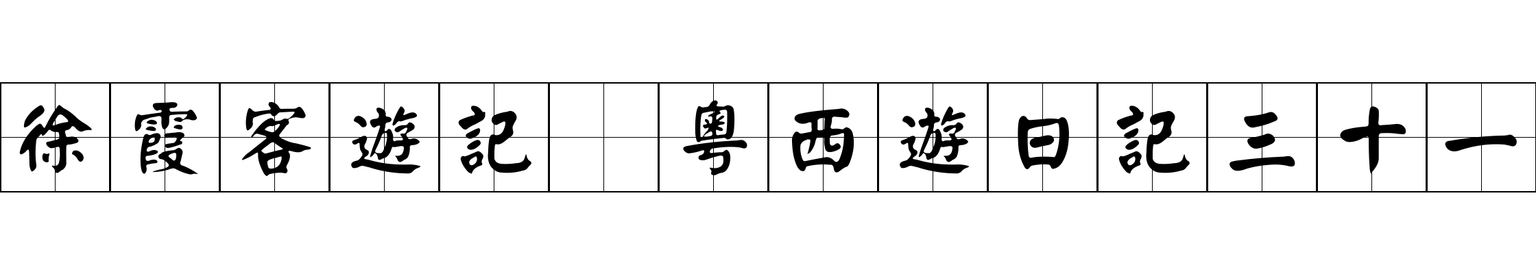 徐霞客遊記 粵西遊日記三十一